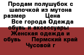 Продам полушубок с шапочкой из мутона размер 50-52 › Цена ­ 18 000 - Все города Одежда, обувь и аксессуары » Женская одежда и обувь   . Пермский край,Чусовой г.